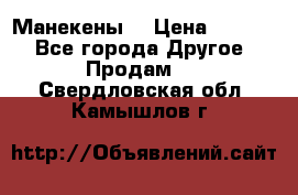 Манекены  › Цена ­ 4 500 - Все города Другое » Продам   . Свердловская обл.,Камышлов г.